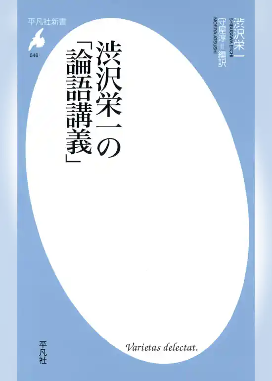 渋沢栄一の「論語講義」
