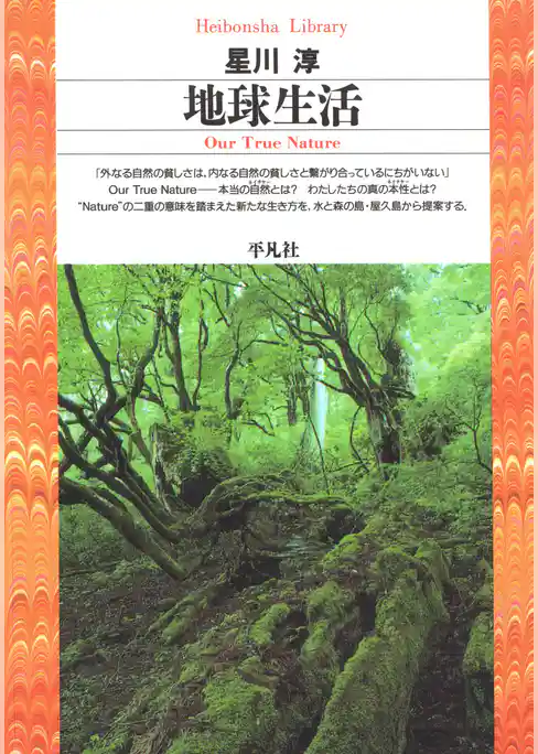 地球生活
