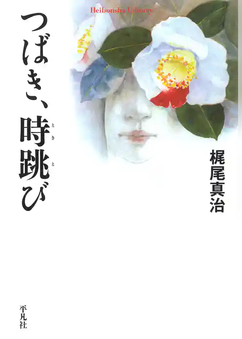 つばき､時跳び