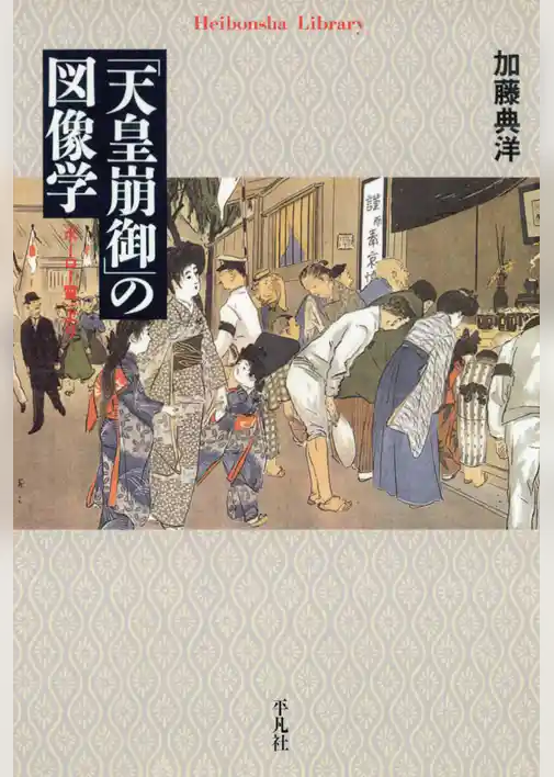 「天皇崩御」の図像学