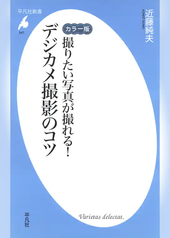 カラー版 撮りたい写真が撮れる！ デジカメ撮影のコツ