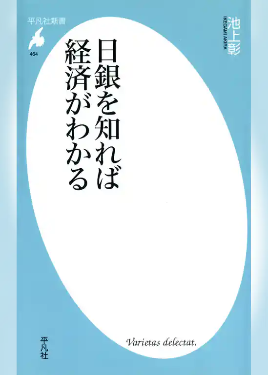 日銀を知れば経済がわかる