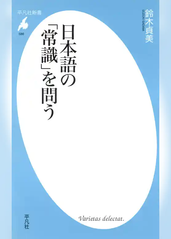 日本語の「常識」を問う