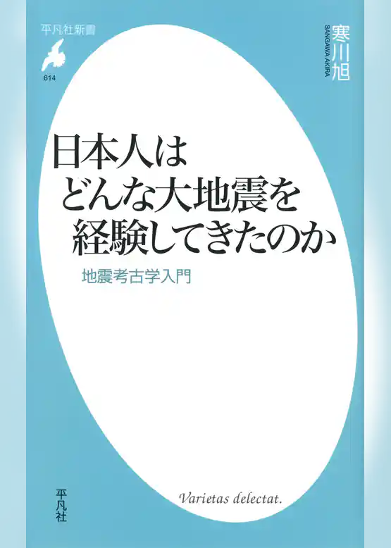 日本人はどんな大地震を経験してきたのか