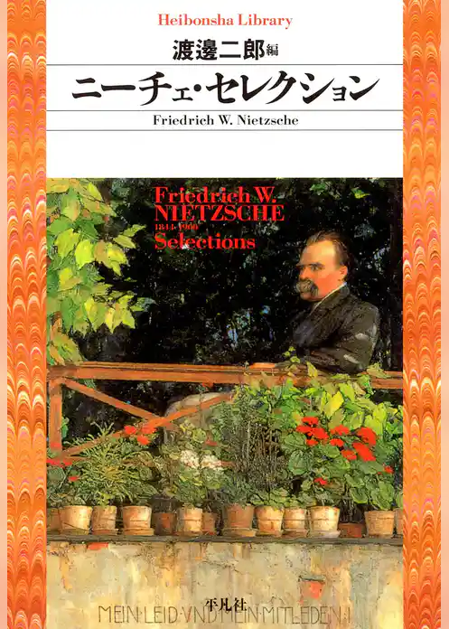 ニーチェ・セレクション