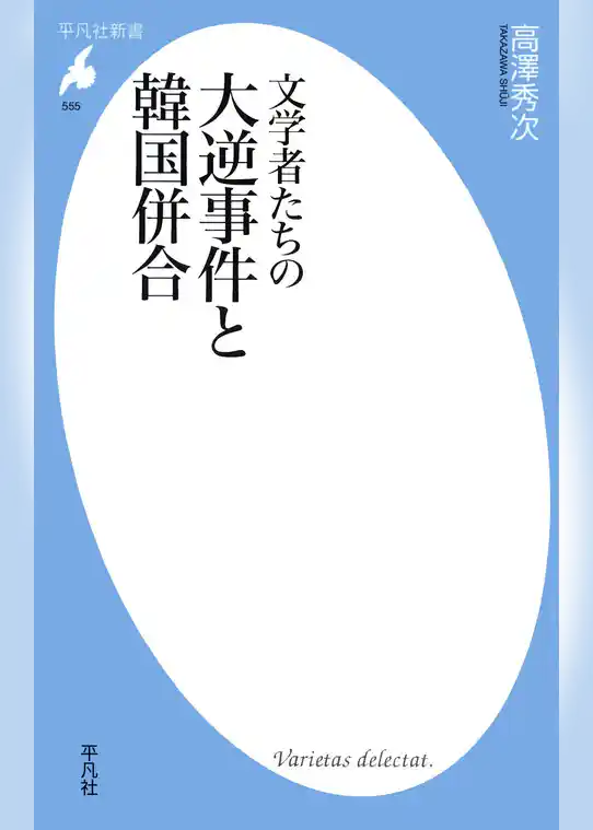 文学者たちの大逆事件と韓国併合