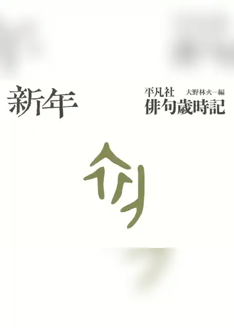 平凡社俳句歳時記　新年