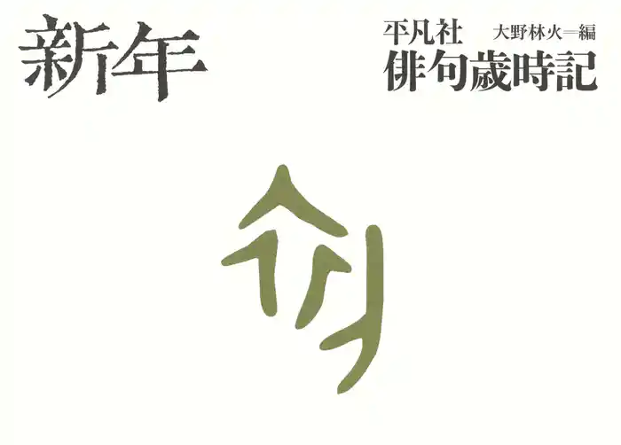 平凡社俳句歳時記 新年
