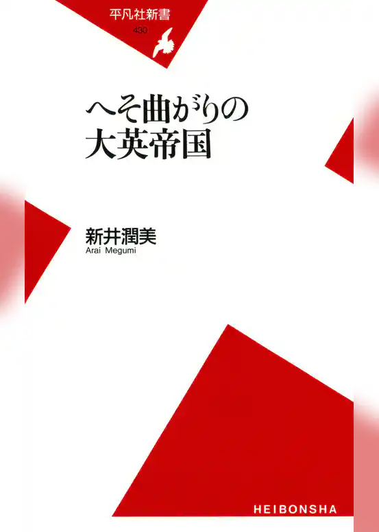 へそ曲がりの大英帝国