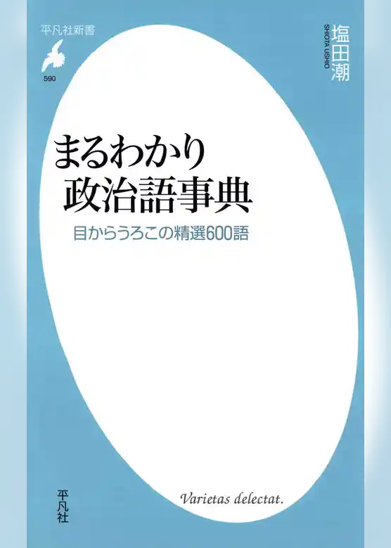 まるわかり政治語事典