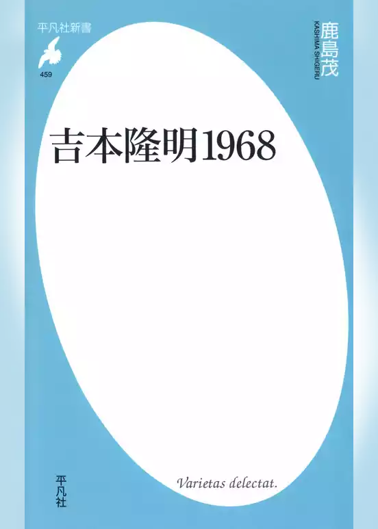 吉本隆明1968