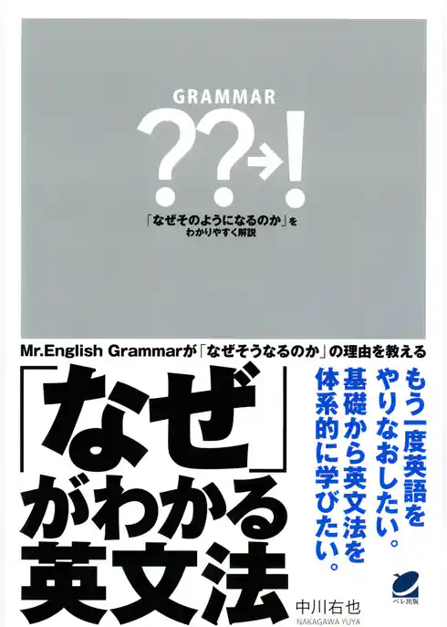 「なぜ」がわかる英文法