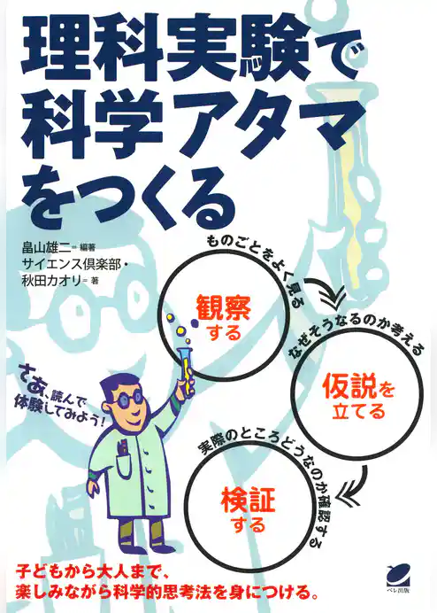 理科実験で科学アタマをつくる