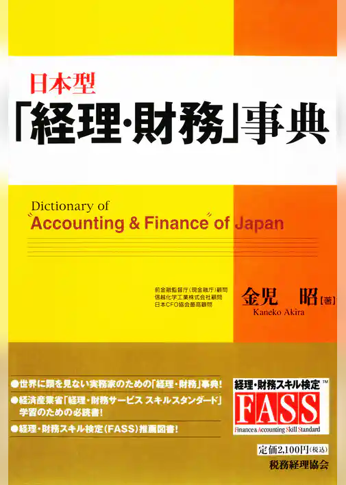 日本型「経理・財務」事典