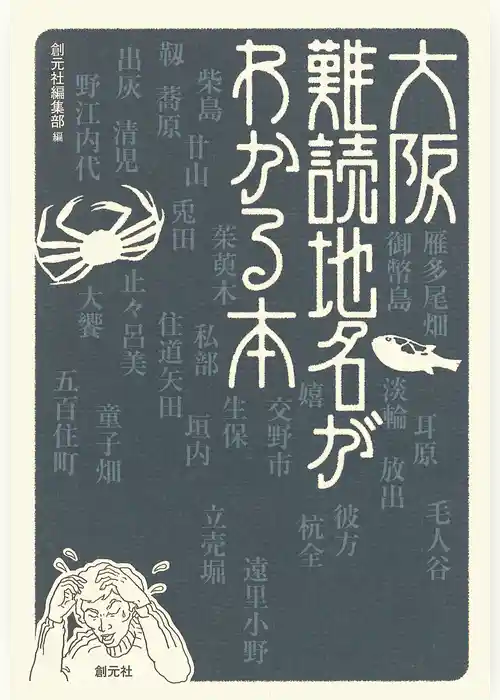大阪難読地名がわかる本