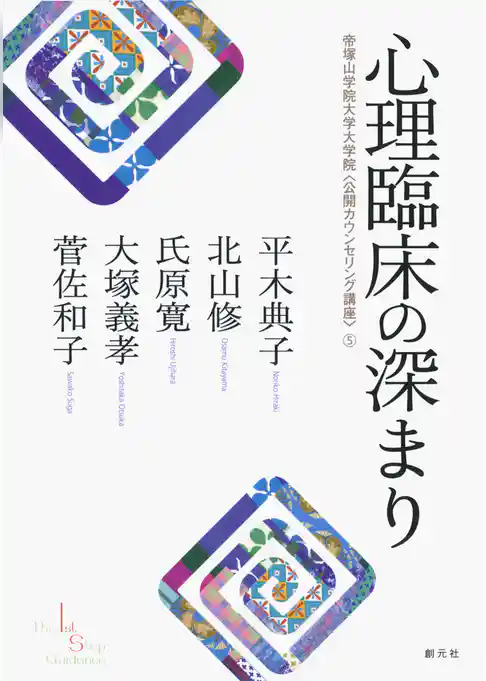 心理臨床の深まり