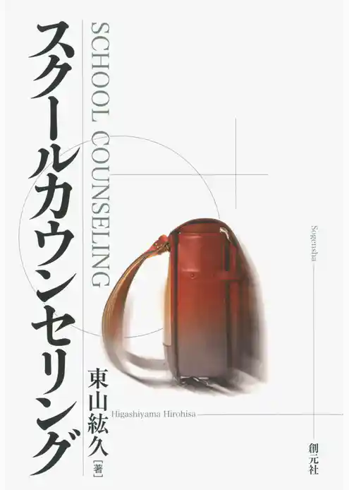 スクールカウンセリング