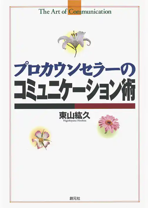 プロカウンセラーのコミュニケーション術