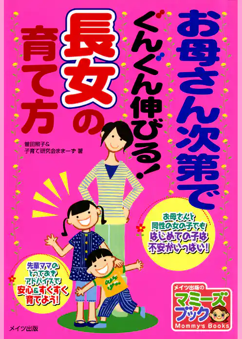 お母さん次第でぐんぐん伸びる！長女の育て方