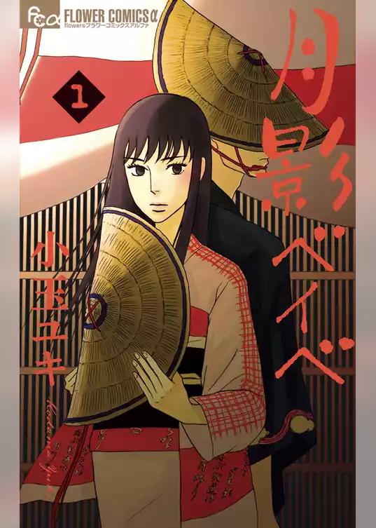 月影ベイベ