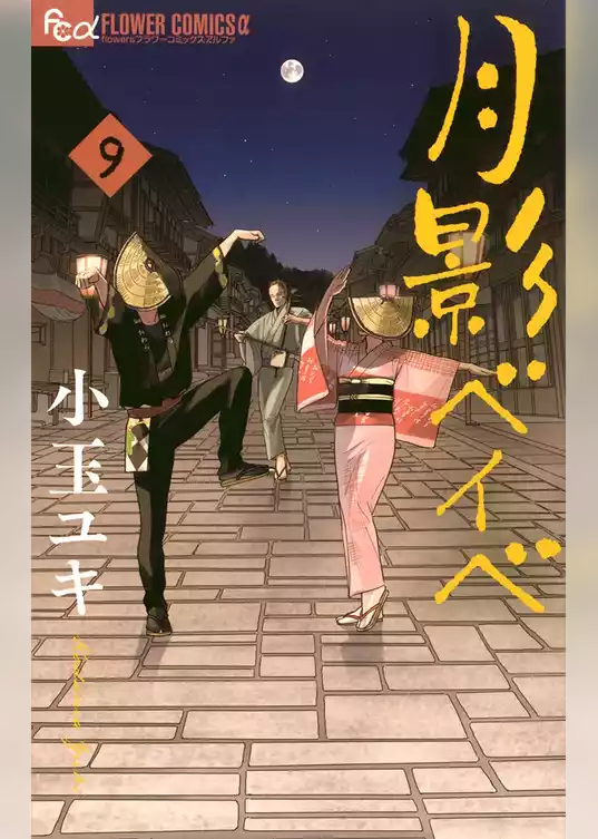 月影ベイベ