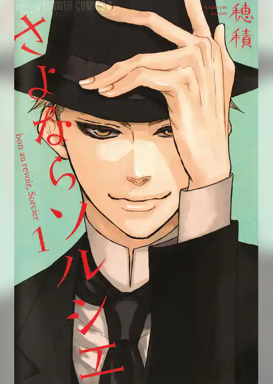 さよならソルシエ