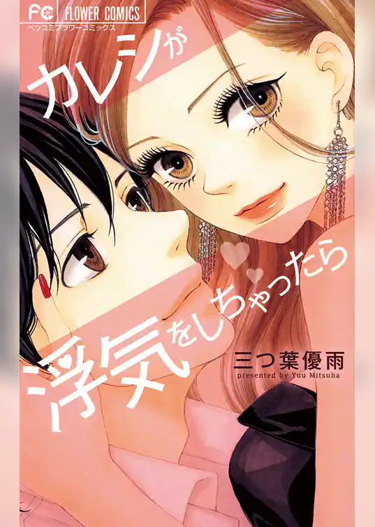 カレシが浮気をしちゃったら