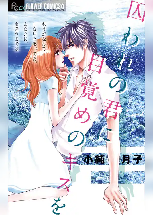 囚われの君に 目覚めのキスを