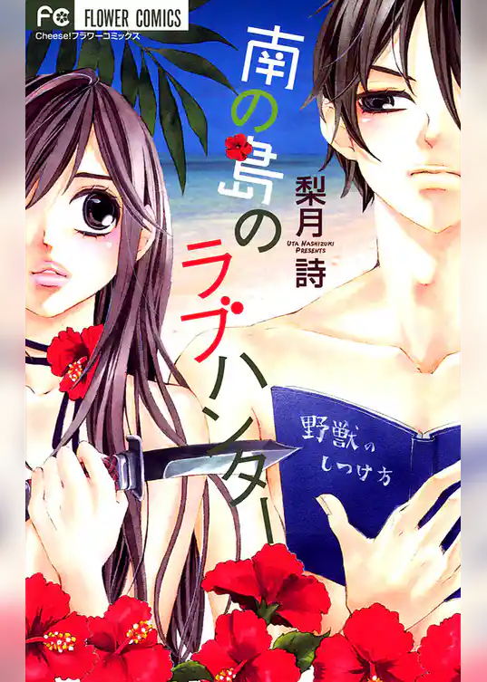 南の島のラブハンター