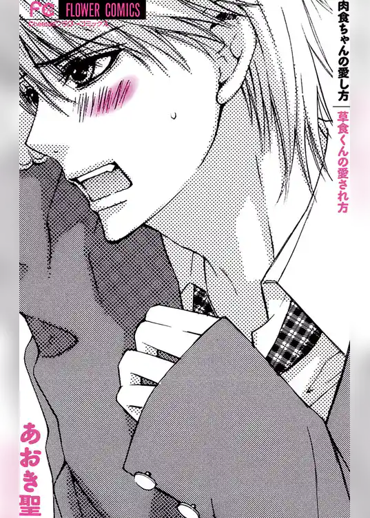 肉食ちゃんの愛し方 草食くんの愛され方