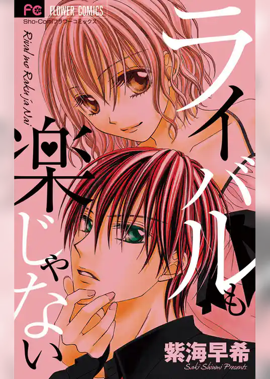 ライバルも楽じゃない