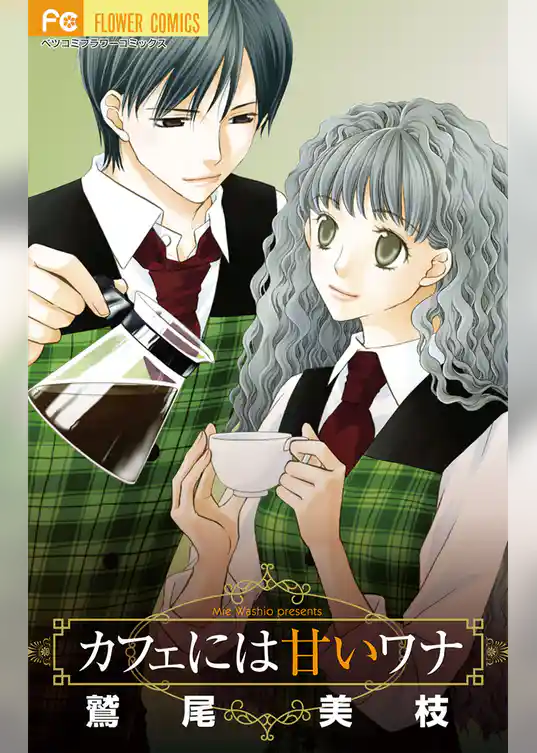 カフェには甘いワナ