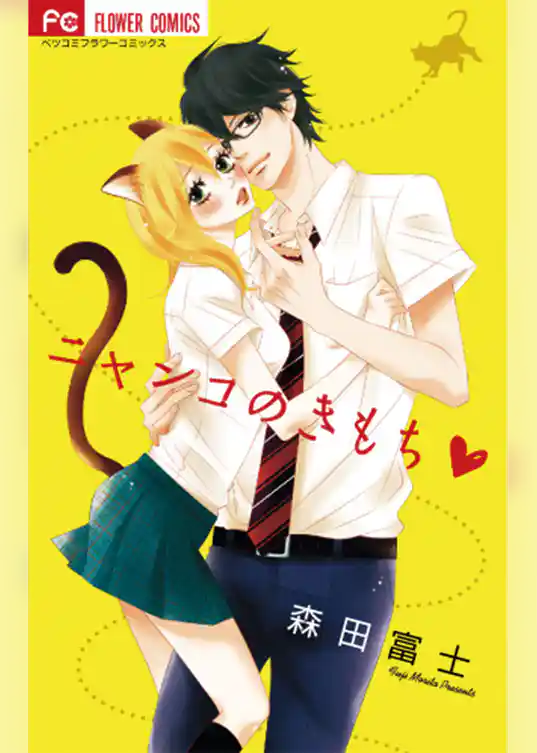 ニャンコのきもち