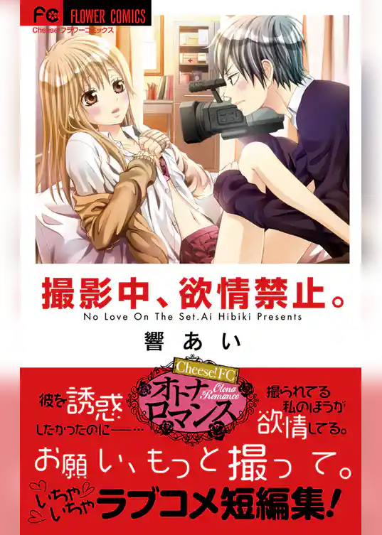 撮影中、欲情禁止。