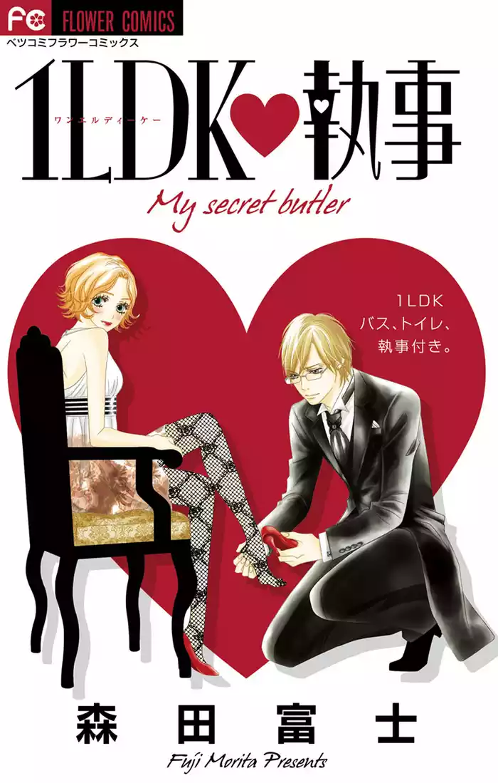 1LDK執事