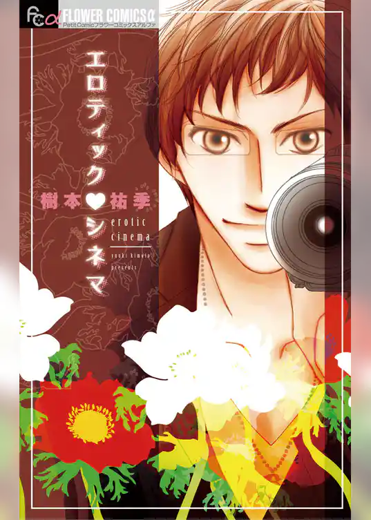 エロティック シネマ