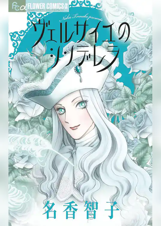 ヴェルサイユのシンデレラ