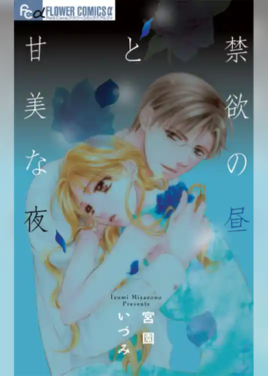 禁欲の昼と甘美な夜