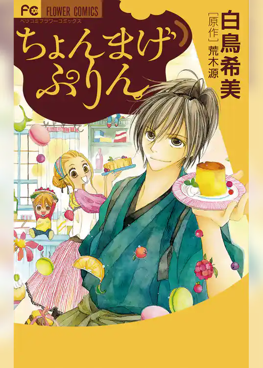 ちょんまげぷりん