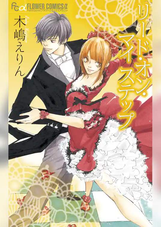 リード・オン・マイ ステップ