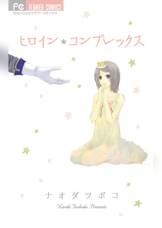 ヒロイン★コンプレックス