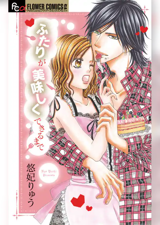 ふたりが美味しくできるまで