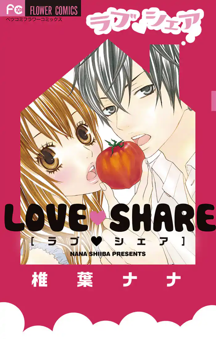 ラブ▼シェア(1)