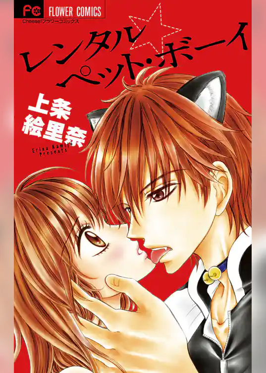 レンタルペット・ボーイ
