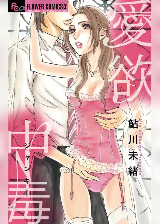 愛欲中毒（ジャンキー）