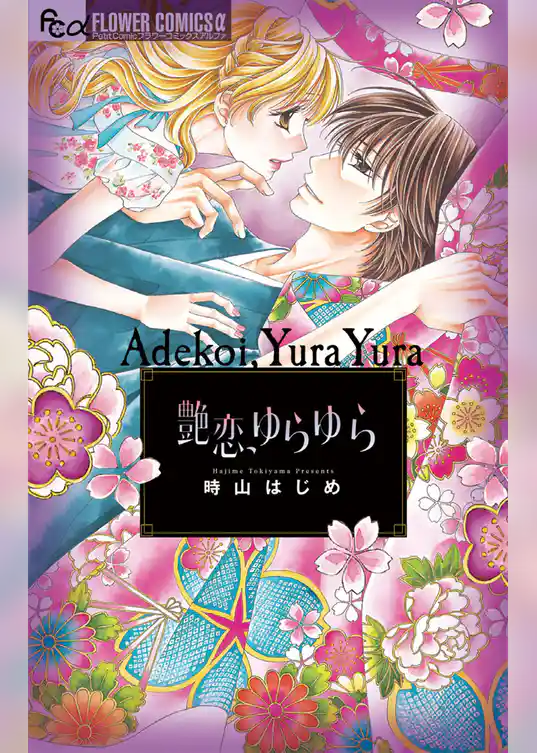 艶恋、ゆらゆら