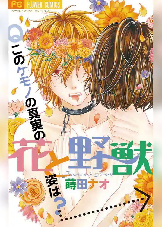 花と野獣