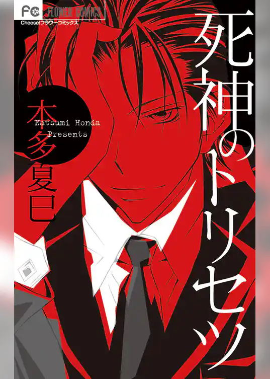 死神のトリセツ