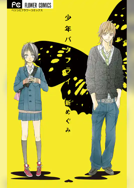 少年バタフライ