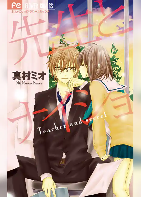 先生とナイショ